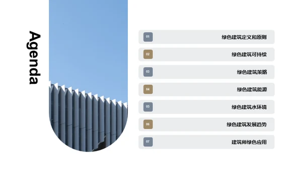 塑造未来：绿色建筑