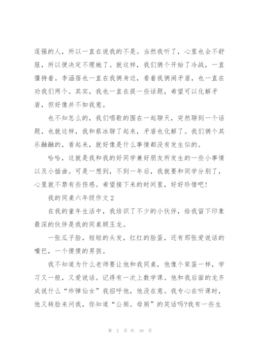 我的同桌六年级作文7篇.docx