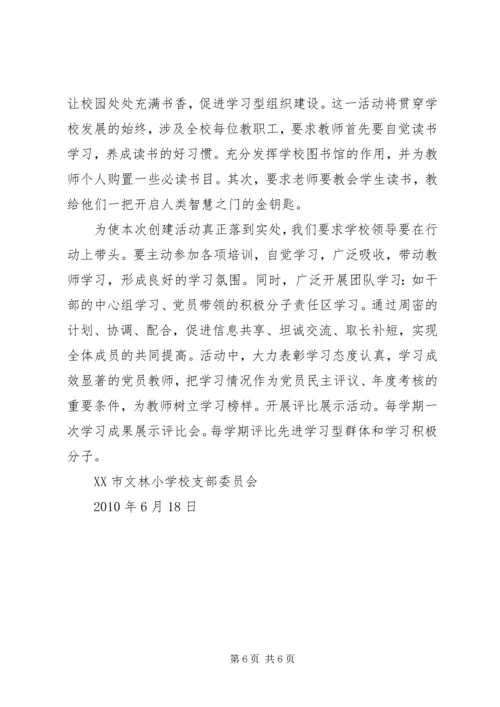 学习型党组织建设汇报材料 (2).docx