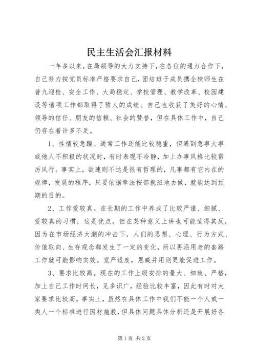 民主生活会汇报材料_1 (3).docx