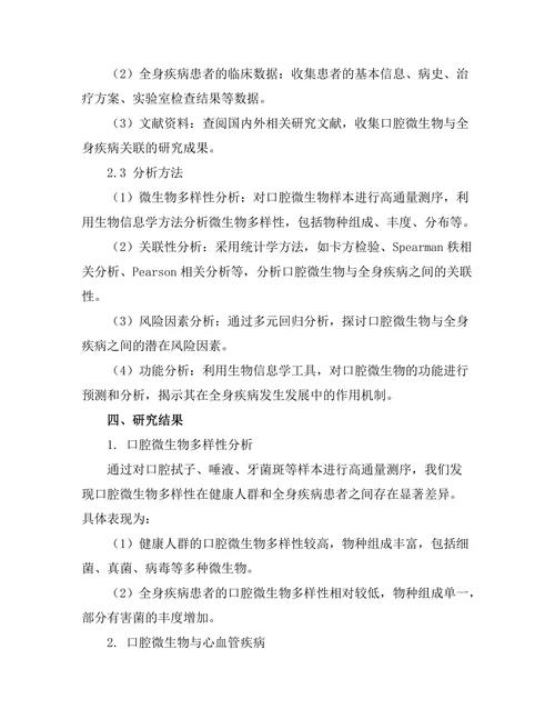 口腔微生物与全身疾病的关联研究