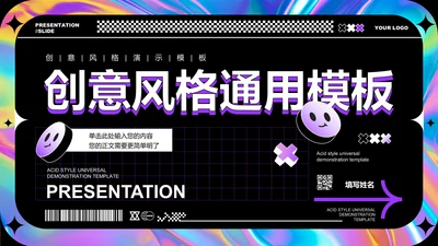 紫色创意风格通用PPT演示模板