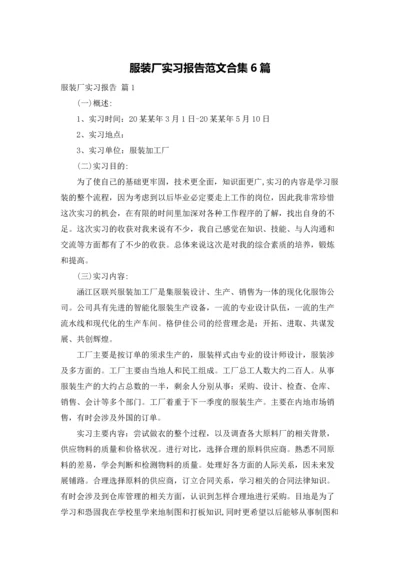 服装厂实习报告范文合集6篇.docx