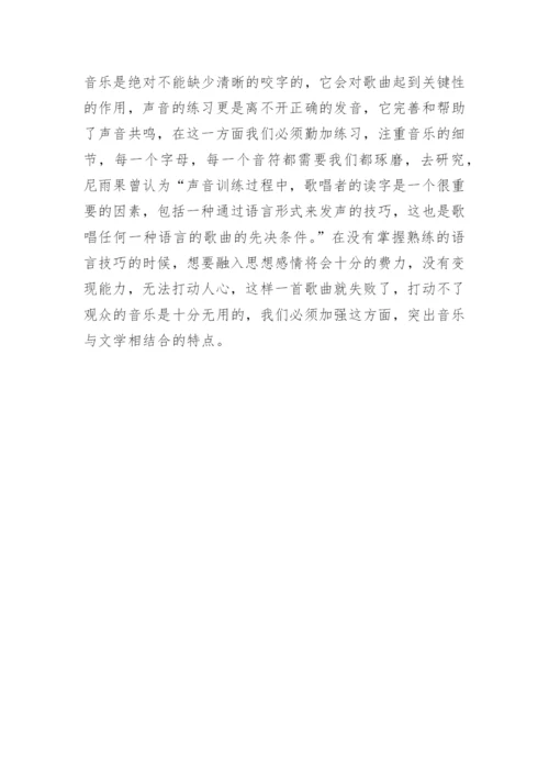 流行音乐咬字分析论文.docx