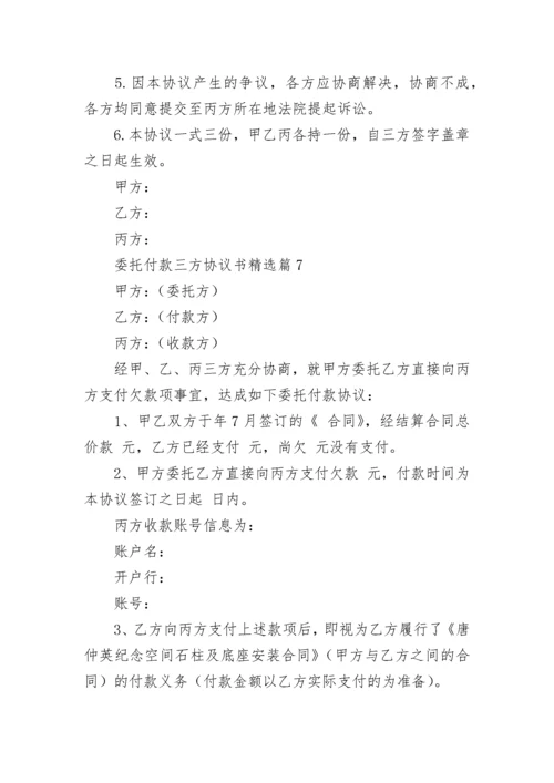 委托付款三方协议书（精选7篇）.docx