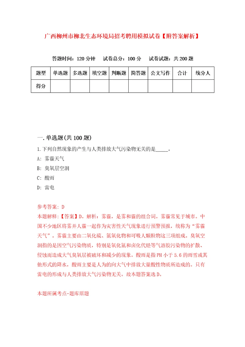 广西柳州市柳北生态环境局招考聘用模拟试卷附答案解析第9次