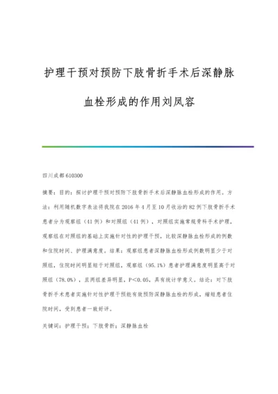 护理干预对预防下肢骨折手术后深静脉血栓形成的作用刘凤容.docx