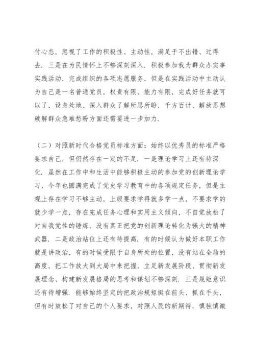 基层党支部组织生活会党员个人对照检查材料（四对照四看）.docx