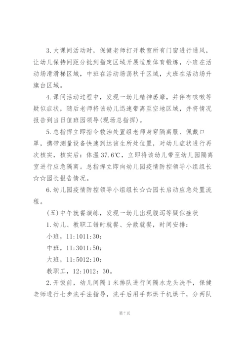 幼儿园开学前疫情防控应急演练方案 三篇.docx
