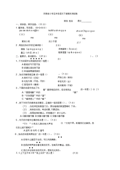 苏教版小学五年级语文下册期末测试卷