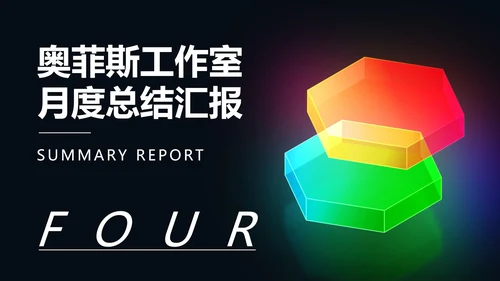 黑色商务风光彩总结汇报PPT模板