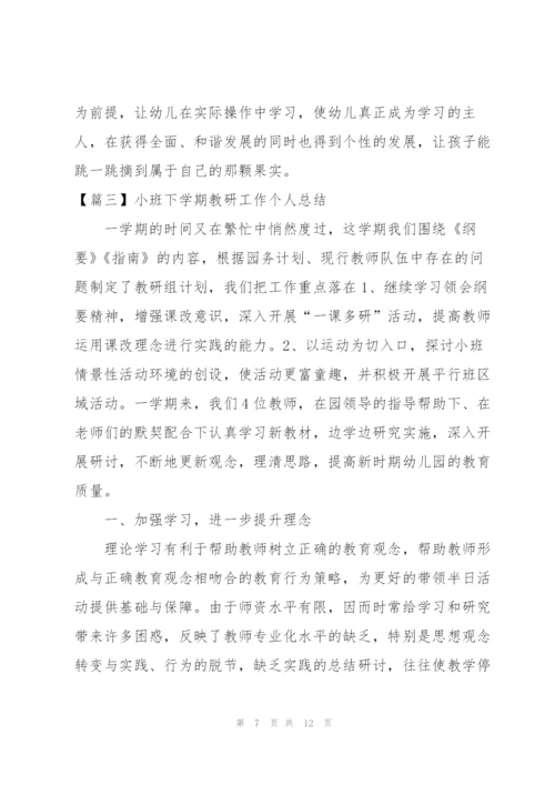 小班下学期教研工作个人总结.docx