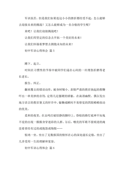 初中军训心得体会合集八篇（二）.docx