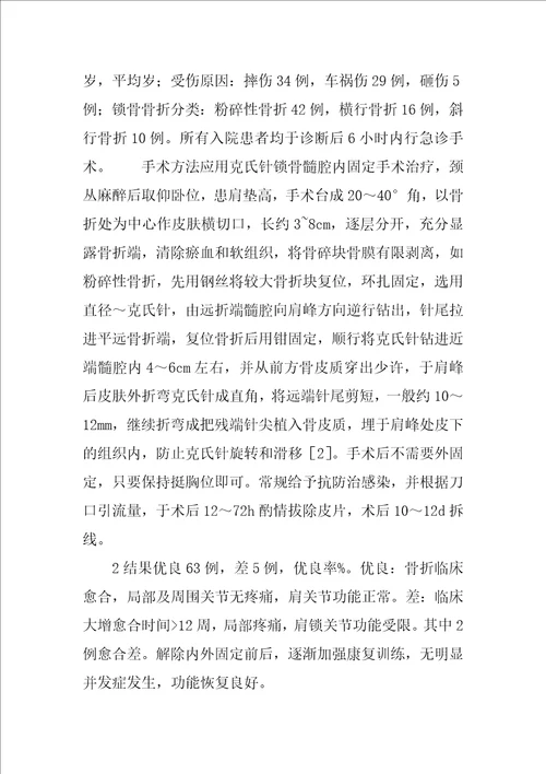 68例应用克氏针内固定治疗锁骨骨折临床报告