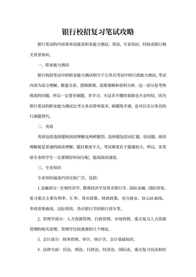 银行校招复习笔试攻略word模板