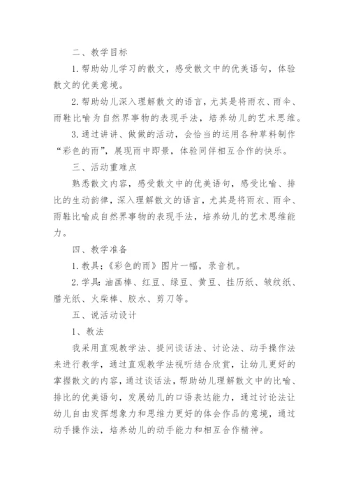 幼儿园大班说课稿：彩色的雨.docx