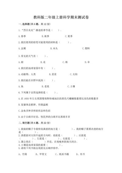 教科版二年级上册科学期末测试卷加精品答案.docx