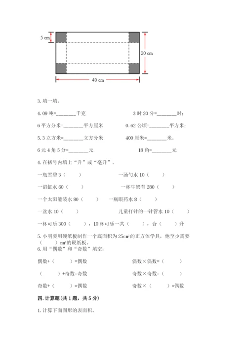 人教版数学五年级下册期末测试卷带答案（达标题）.docx