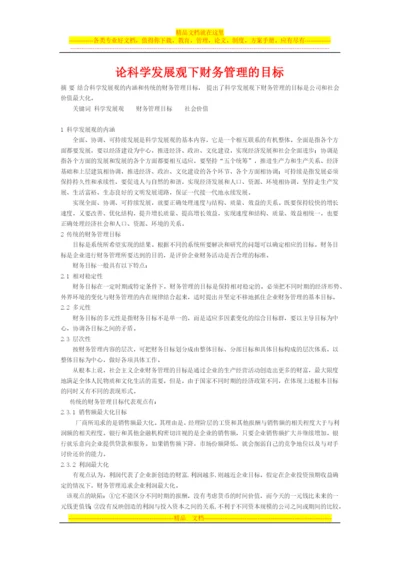 论科学发展观下财务管理的目标.docx