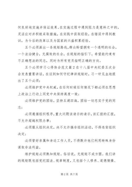 五个必须学习心得体会范文.docx