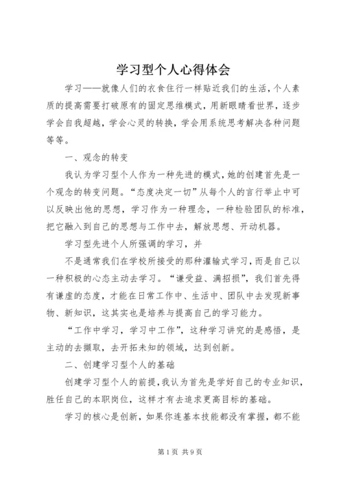 学习型个人心得体会 (7).docx