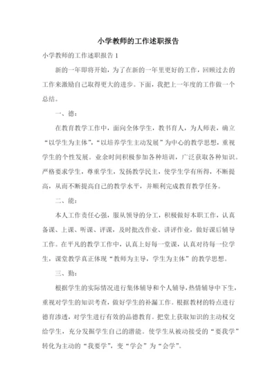 小学教师的工作述职报告.docx