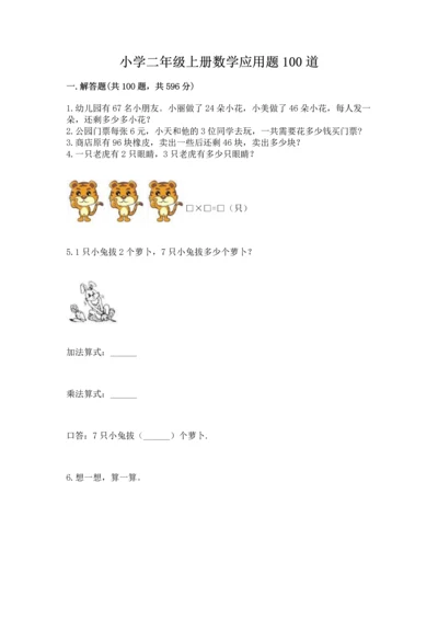 小学二年级上册数学应用题100道及参考答案（能力提升）.docx