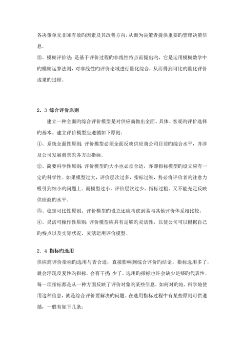 供应商综合评价指标全新体系的构建.docx