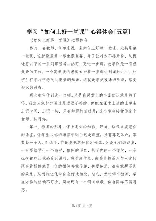学习“如何上好一堂课”心得体会[五篇].docx