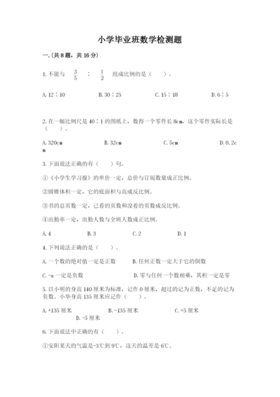 小学毕业班数学检测题附参考答案【研优卷】.docx