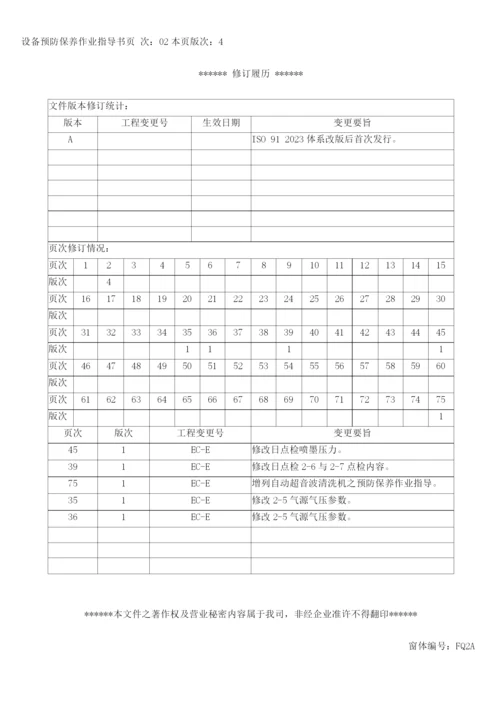 LCD行业富相科技设备预防保养作业指导书修正).docx