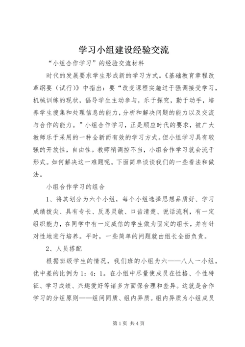 学习小组建设经验交流 (3).docx