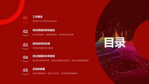 红色商务现代简约培训部门年度工作总结PPT模板