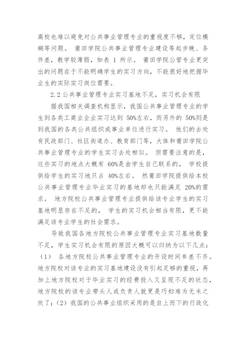 规范公共事业管理专业毕业实习管理的对策建议职称论文.docx