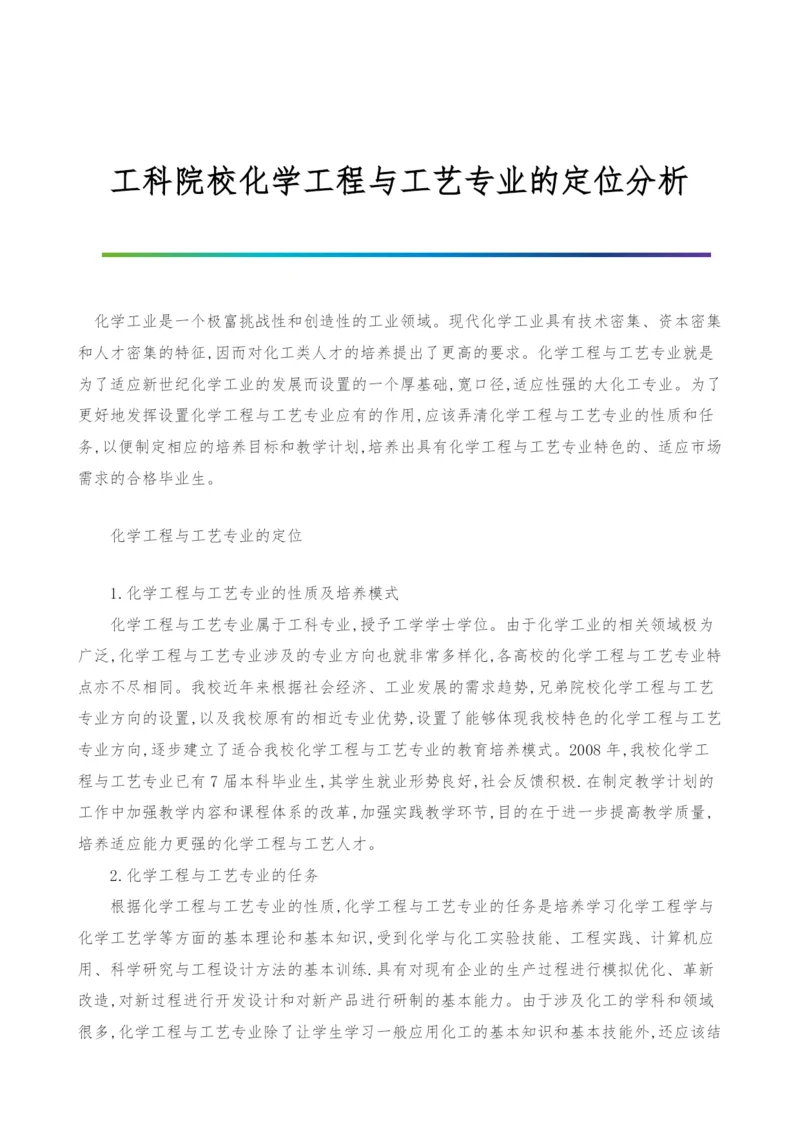 工科院校化学工程与工艺专业的定位分析-1.docx