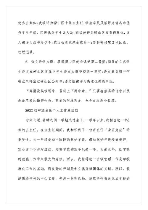 2022初中班主任个人工作总结最新版
