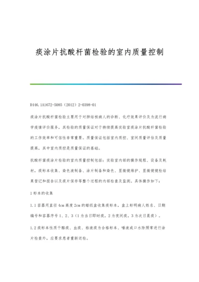痰涂片抗酸杆菌检验的室内质量控制.docx