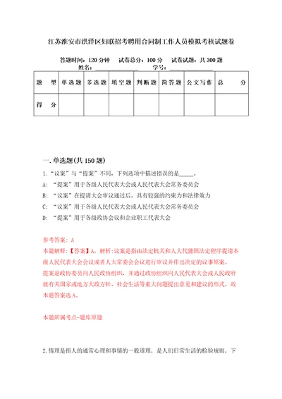 江苏淮安市洪泽区妇联招考聘用合同制工作人员模拟考核试题卷2