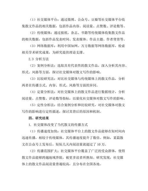 社交媒体对当代散文写作的影响