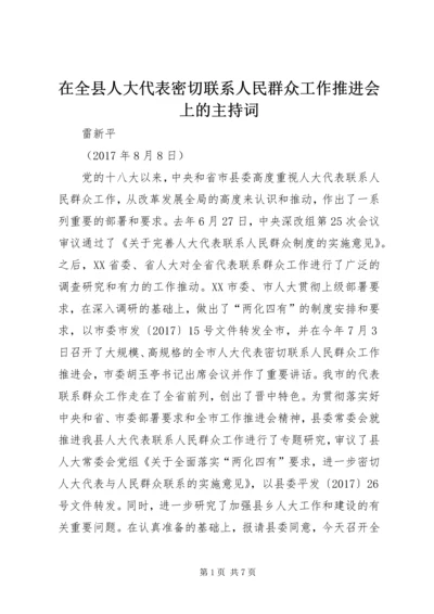 在全县人大代表密切联系人民群众工作推进会上的主持词.docx