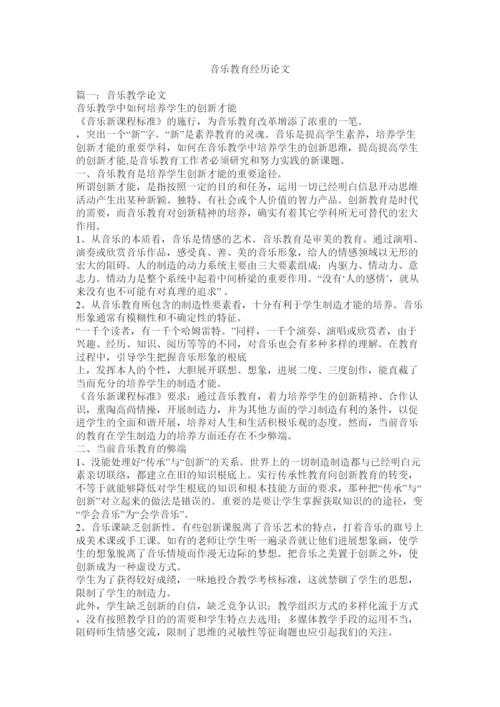 【精编】音乐教ۥ育经验论文精选.docx