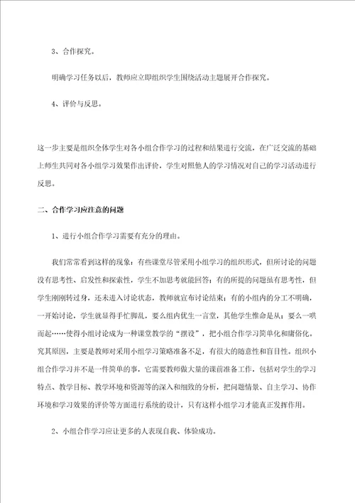 小学数学小组合作学习论文李静