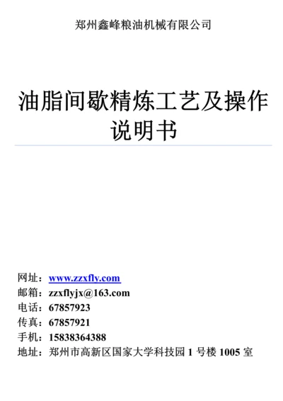 油脂间歇精炼基本工艺及操作说明指导书.docx