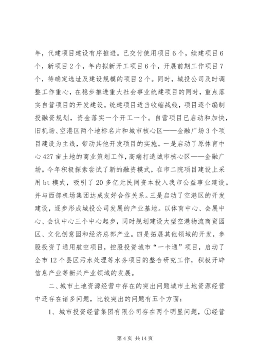 城市土地资源经营情况调研汇报材料.docx
