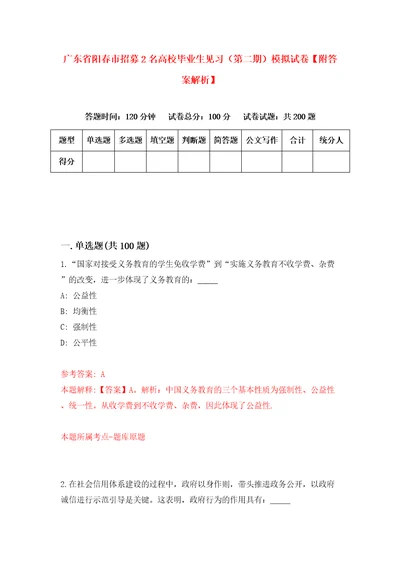 广东省阳春市招募2名高校毕业生见习第二期模拟试卷附答案解析7