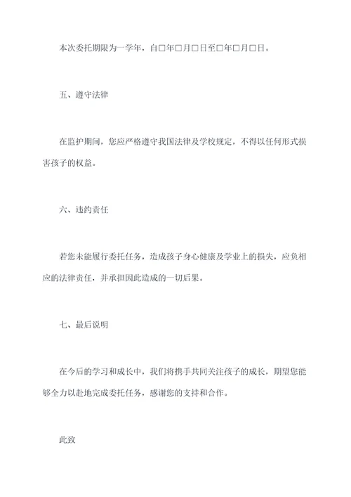 孩子读书监护人委托书