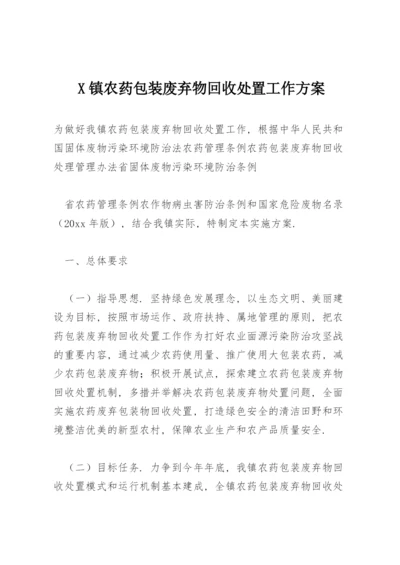 X镇农药包装废弃物回收处置工作方案.docx