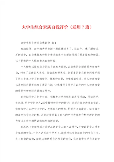 大学生综合素质自我评价通用7篇