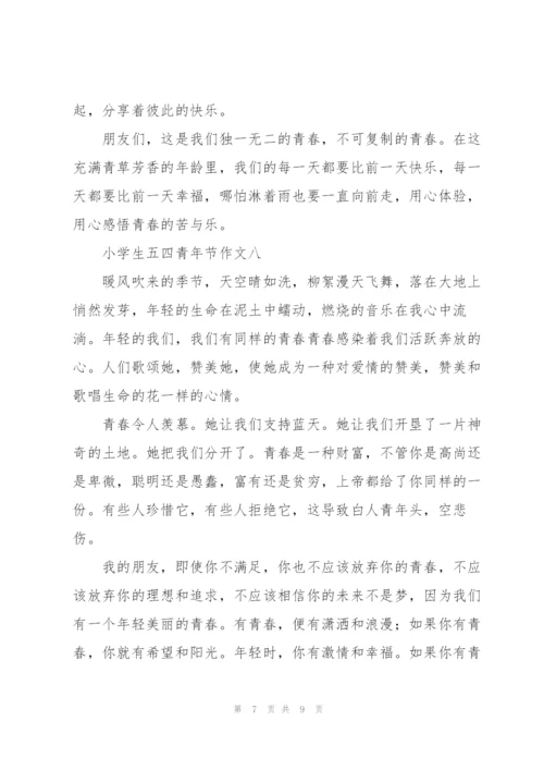 小学生五四青年节作文10篇.docx