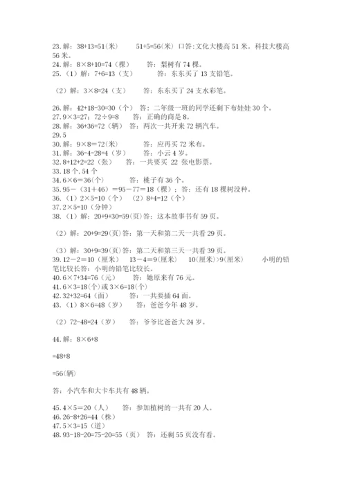 二年级数学应用题50道含答案（基础题）.docx